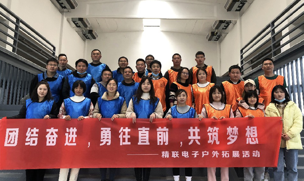 團(tuán)結(jié)奮進(jìn)，勇往直前，共筑夢(mèng)想|精聯(lián)電子2022春季團(tuán)建活動(dòng)
